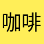 咖啡熏鱼