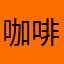 咖啡牛奶啊