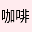 咖啡猫斯基