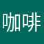 咖啡猫豆豆