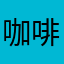 咖啡猫饼