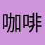 咖啡的味道13914858495