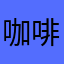咖啡的弟弟