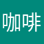 咖啡看到开心开心开