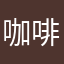 咖啡粉cghg
