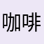 咖啡苗