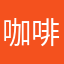 咖啡蓝色喝不完