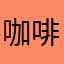 咖啡蛋蛋4