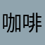 咖啡豆汁