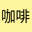 咖啡豆皮