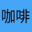 咖啡豆研磨等你