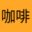 咖啡豆豆爱