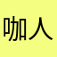 咖啡超 人