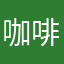 咖啡酱库