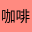 咖啡里的鱼123