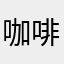 咖啡银座310