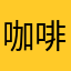 咖啡飘零
