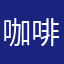 咖啡館