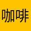 咖啡饼干下午茶