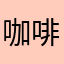 咖啡馆不敢和你吃饭