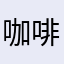 咖啡馆的黑猫