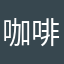咖啡馆里慵懒的猫