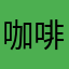 咖啡馆麻烦你发货dj