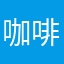 咖啡4265