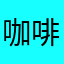 咖啡663