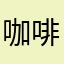 咖啡9226