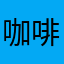 咖啡fishbird