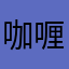 咖喱兔