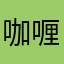 咖喱努力就行