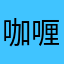 咖喱包超人