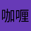 咖喱可是心魄