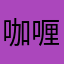 咖喱吗别胡说吧