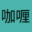 咖喱咖啡2