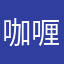 咖喱咪啾