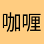 咖喱哦la