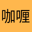 咖喱嘎多