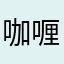 咖喱大墨亦珺