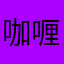 咖喱娘~