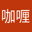 咖喱家啦1T1不