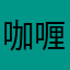 咖喱屋冬麵