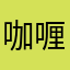 咖喱抓马