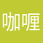 咖喱拒绝咯了可以金喇叭测