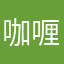 咖喱管