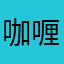 咖喱肉的哈利波特是33