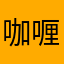 咖喱薯仔