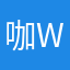 咖喱薯条 wzy